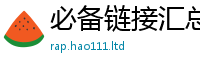 新奥2025年天天开好彩跟王中王493333特马王中王